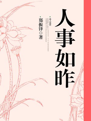 cover image of 人事如昨